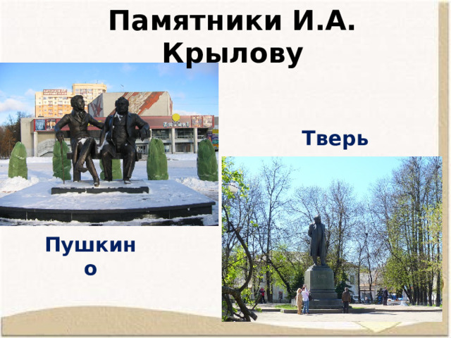 Памятники И.А. Крылову Тверь Пушкино