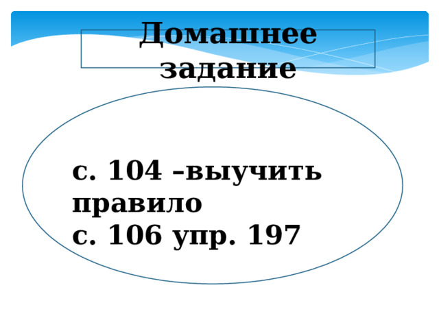 Домашнее задание с. 104 –выучить правило с. 106 упр. 197