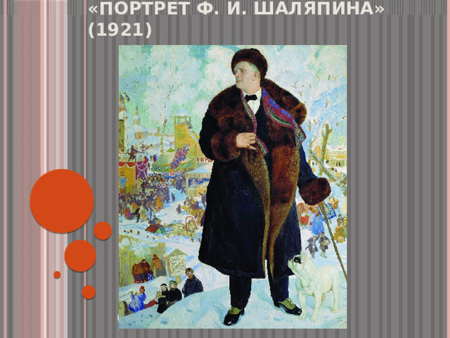 «Портрет Ф. И. Шаляпина» (1921)     (Фото 9)
