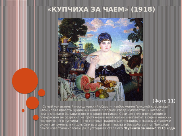 «Купчиха за чаем» (1918)     (Фото 11)  Самый узнаваемый кустодиевский образ — изображение 