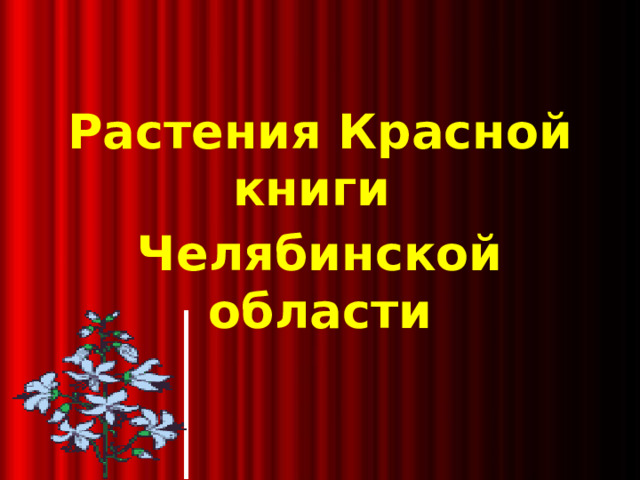 Растения Красной книги Челябинской области
