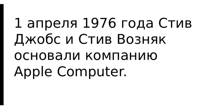 1 апреля 1976 года Стив Джобс и Стив Возняк основали компанию Apple Computer.