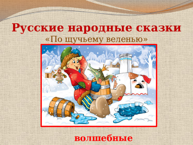 Русские народные сказки  «По щучьему веленью» волшебные