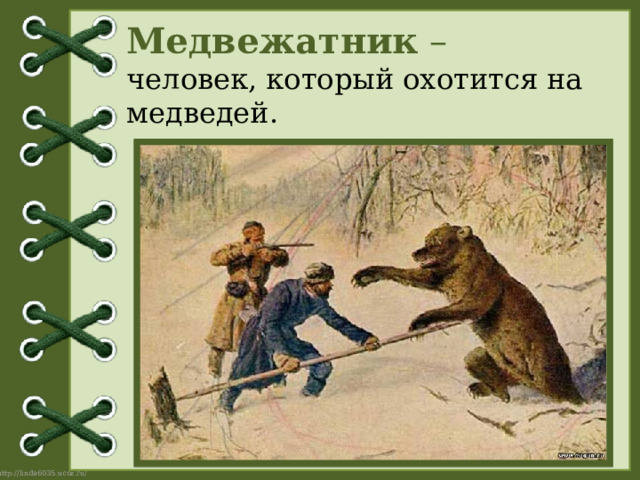Медвежатник –  человек, который охотится на медведей.