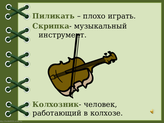 Пиликать – плохо играть. Скрипка - музыкальный инструмент. Колхозник - человек, работающий в колхозе.