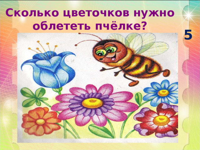 Сколько цветочков нужно облететь пчёлке? 5