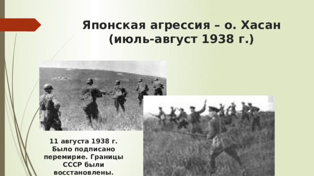 Японская агрессия – о. Хасан (июль-август 1938 г.) 11 августа 1938 г. Было подписано перемирие. Границы СССР были восстановлены.