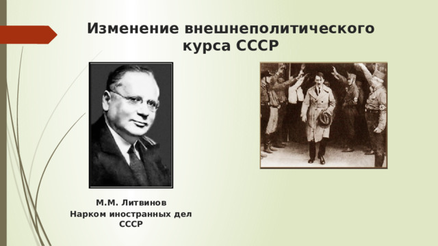 Изменение внешнеполитического курса СССР   М.М. Литвинов Нарком иностранных дел СССР