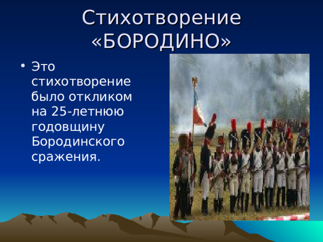 Это стихотворение было откликом на 25-летнюю годовщину Бородинского сражения.