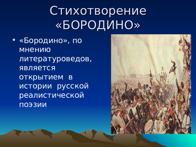 «Бородино», по мнению литературоведов, является открытием в истории русской реалистической поэзии