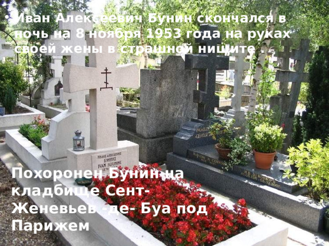 Иван Алексеевич Бунин скончался в ночь на 8 ноября 1953 года на руках своей жены в страшной нищите .