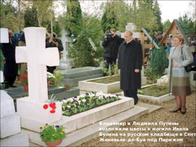 Владимир и Людмила Путины возложили цветы к могиле Ивана Бунина на русском кладбище в Сент-Женевьев-де-Буа под Парижем