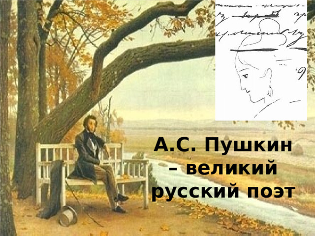 А.С. Пушкин – великий русский поэт 1