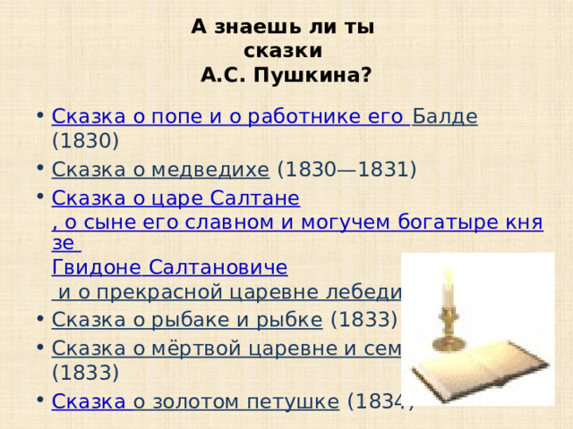А знаешь ли ты  сказки  А.С. Пушкина?