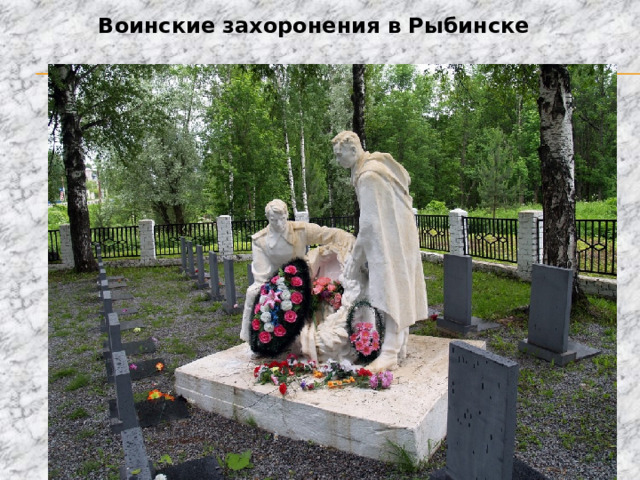 Воинские захоронения в Рыбинске