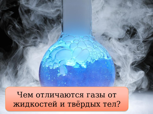 Чем отличаются газы от жидкостей и твёрдых тел?