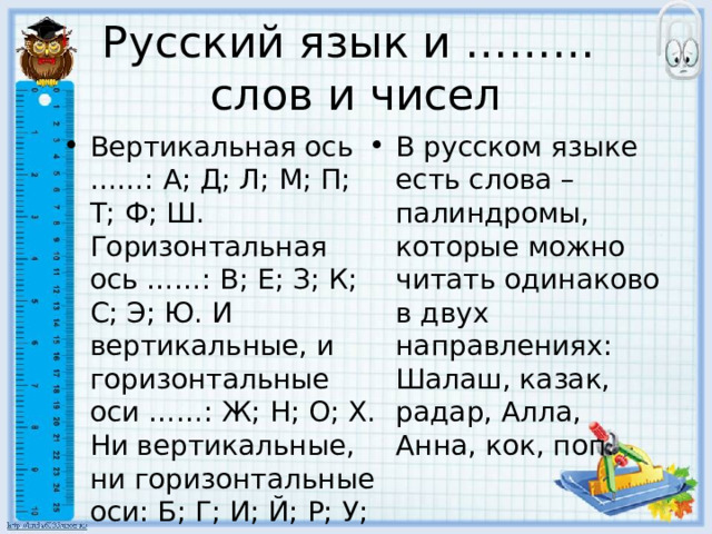 Русский язык и ………  слов и чисел