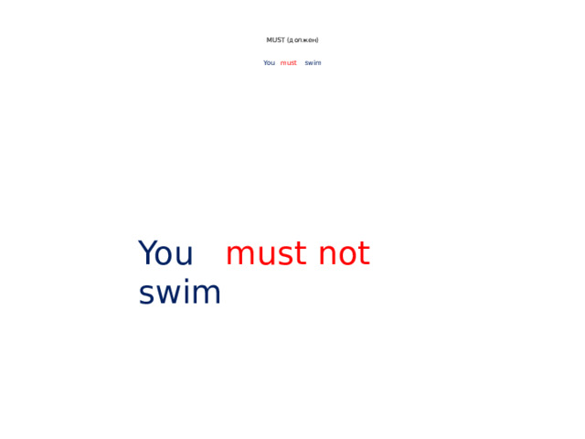 MUST (должен)    You  must  swim   You  must  not  swim