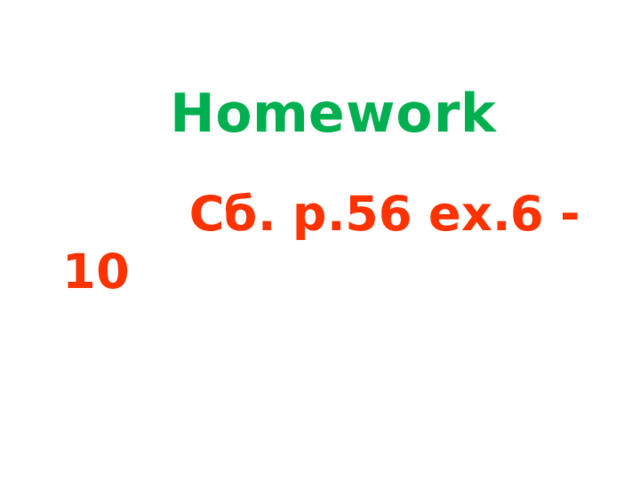 Homework   Сб. р.56 ех.6 - 10