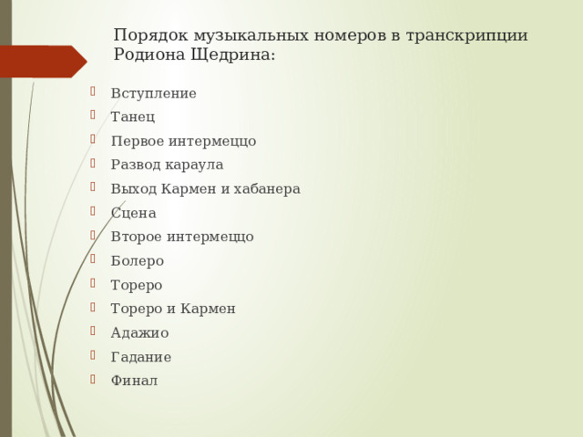 Порядок музыкальных номеров в транскрипции Родиона Щедрина: