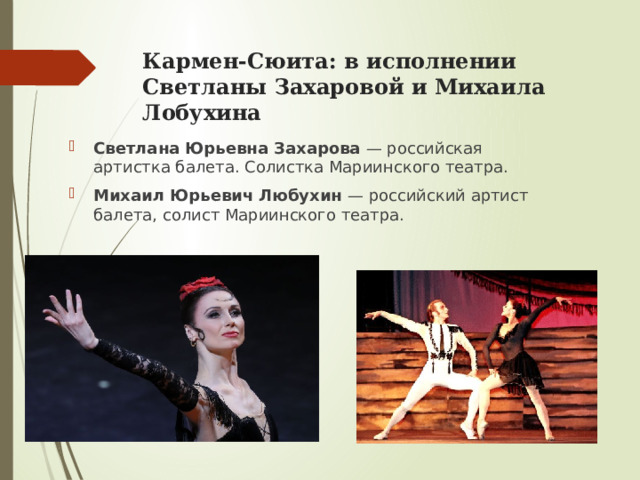 Кармен-Сюита: в исполнении Светланы Захаровой и Михаила Лобухина