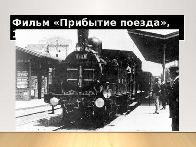 Фильм «Прибытие поезда», 1895г.