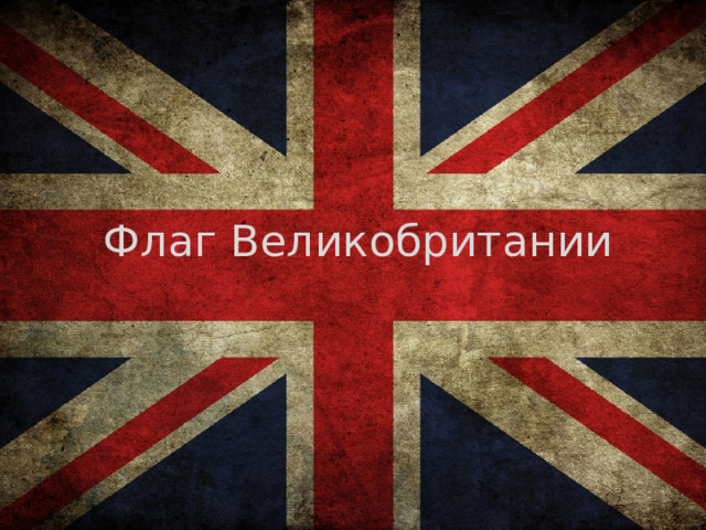Флаг Великобритании