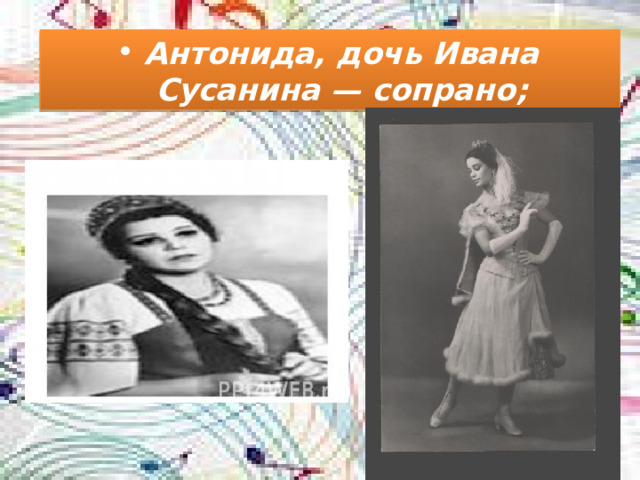 Антонида, дочь Ивана Сусанина — сопрано;