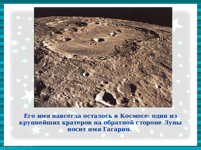 Его имя навсегда осталось в Космосе: один из крупнейших кратеров на обратной стороне Луны носит имя Гагарин.
