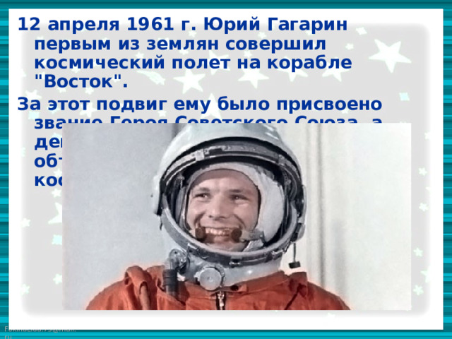12 апреля 1961 г. Юрий Гагарин первым из землян совершил космический полет на корабле 