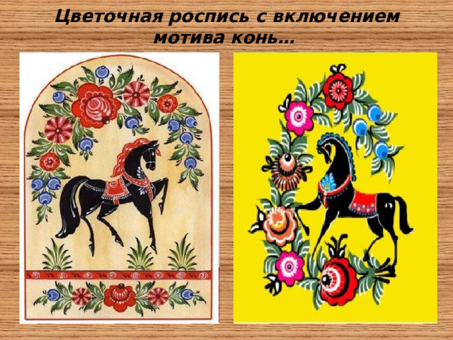 Цветочная роспись с включением мотива конь…