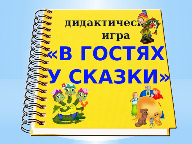 Проект в гостях у сказки в младшей группе с презентацией