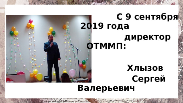 С 9 сентября 2019 года  директор ОТММП:  Хлызов  Сергей Валерьевич