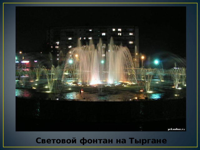 Световой фонтан на Тыргане
