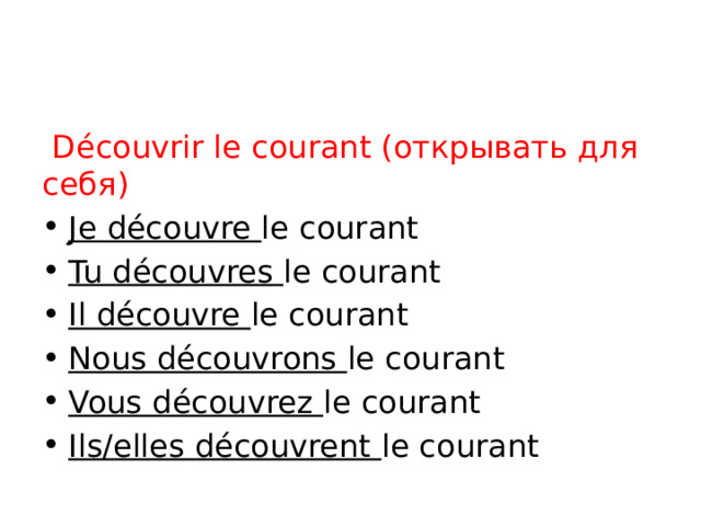 Découvrir le courant (открывать для себя)