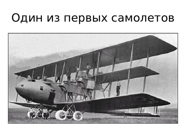 Один из первых самолетов