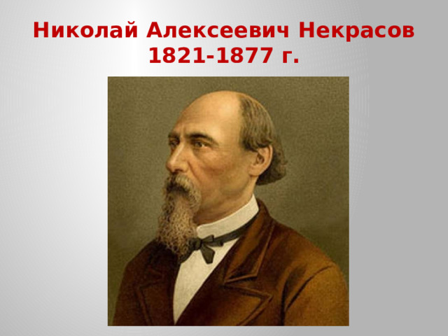 Николай Алексеевич Некрасов  1821-1877 г.