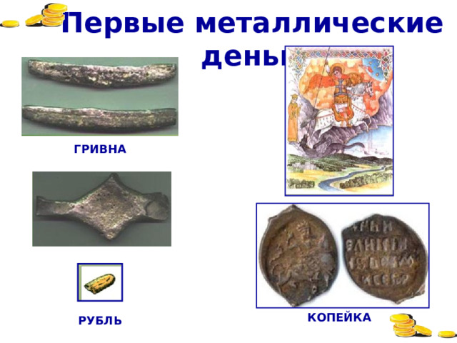 Первые металлические деньги ГРИВНА numizmat.ru - картинки КОПЕЙКА РУБЛЬ 11