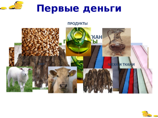 Первые деньги СКОТ ПРОДУКТЫ http://www.happy-school.ru/publ/12-1-0-543 – овца http://www.istranet.ru/news?page=62 – бык http://profitstar-hk.com/zerno – пшеница http://otvetin.ru/2010/03/08/page/3/ - растительное масло http://www.vippersona.ru/rubrik/doit_viewrub/id_0/page_187.html – кувшин с вином http://www.webzabor.ru/show/83356/ - собольи шкурки http://msk.terdo.ru/item/10442/ - ткани 8