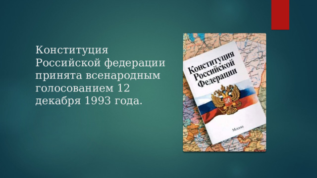 Конституция Российской федерации принята всенародным голосованием 12 декабря 1993 года.