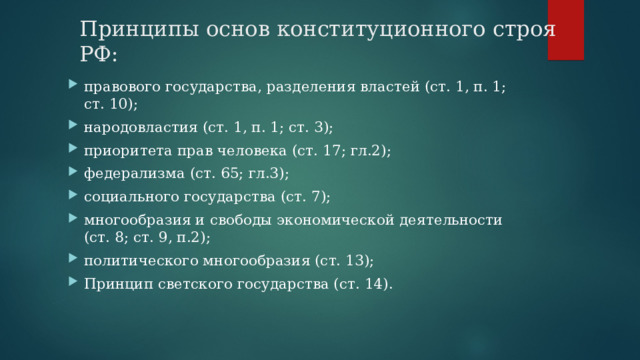 Принципы основ конституционного строя РФ: