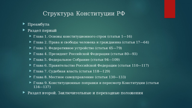 Структура  Конституции РФ