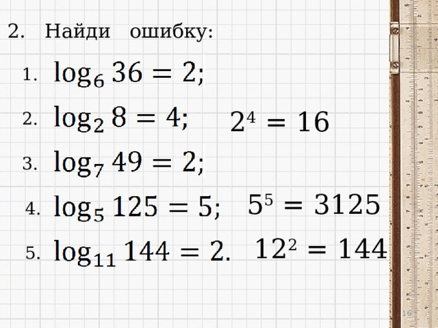 2. Найди ошибку: 1. 2 4 = 16 2. 3. 5 5 = 3125 4. 12 2 = 144 5.