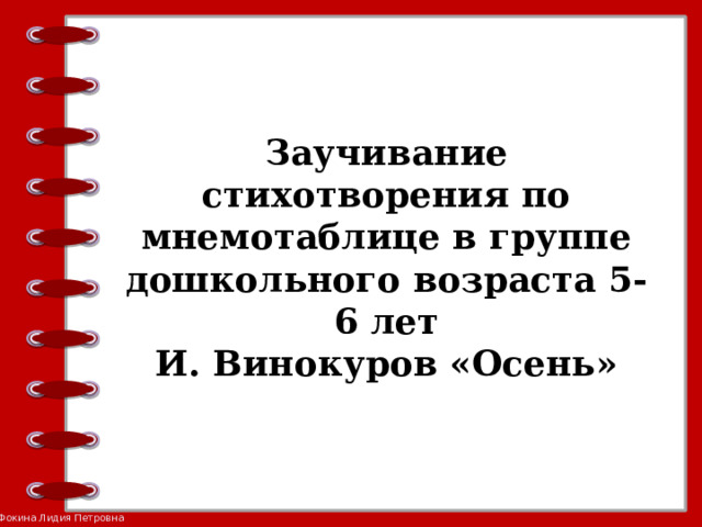 Заучивание стихотворения по мнемотаблице в группе дошкольного возраста 5-6 лет И. Винокуров «Осень»