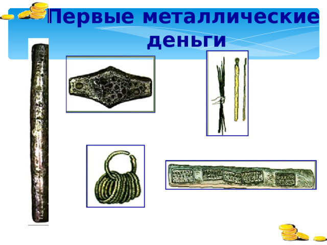 Первые металлические деньги numizmat.ru – металлические деньги 9