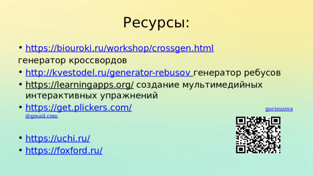 Ресурсы: https://biouroki.ru/workshop/crossgen.html генератор кроссвордов