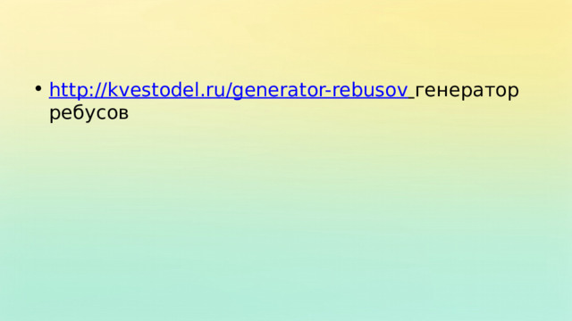 http://kvestodel.ru/generator-rebusov