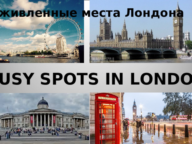 Оживленные места Лондона BUSY SPOTS IN LONDON