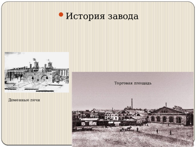 История завода