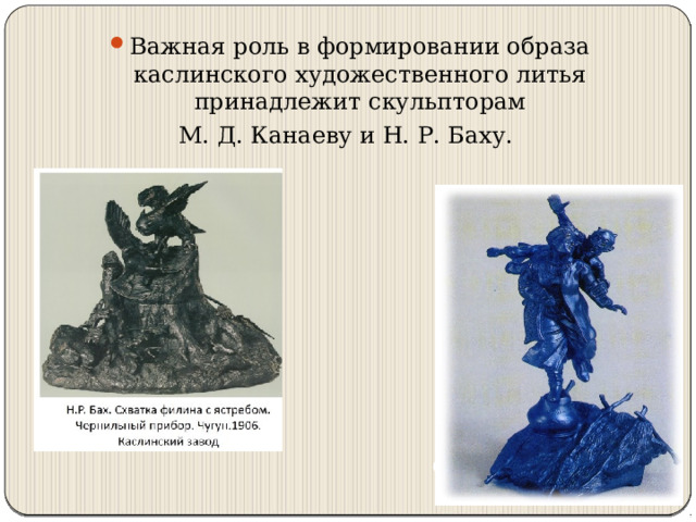 Важная роль в формировании образа каслинского художественного литья принадлежит скульпторам